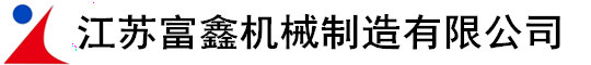 江苏富鑫机械制造有限公司